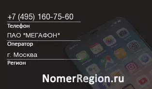Кто звонил с 4951607560 - регион и оператор